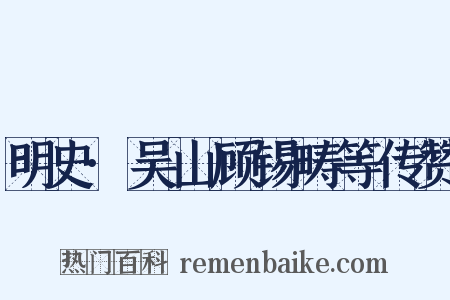 明史·吴山顾锡畴等传赞是什么意思的图片